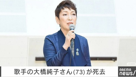 【芸能】歌手・大橋純子さん、73歳で死去 『シルエット・ロマンス』など多数のヒット曲を発売