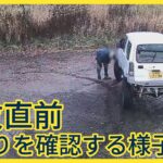 【動画】例の北海道のジムニー、事故10分前にぐるぐる旋回し足回り確認していた