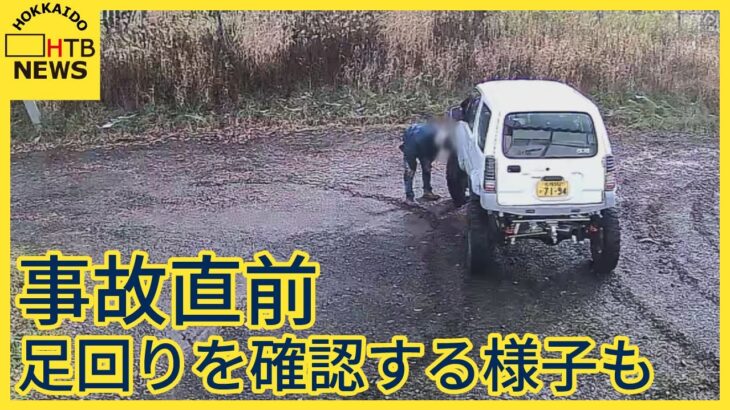 【動画】例の北海道のジムニー、事故10分前にぐるぐる旋回し足回り確認していた