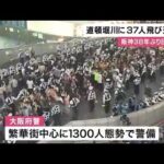 【注目】阪神タイガース日本一の喜びに道頓堀が沸騰‼ 37人が飛び込む・・・