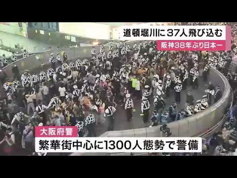 【注目】阪神タイガース日本一の喜びに道頓堀が沸騰‼ 37人が飛び込む・・・