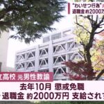 【注目】元教諭の退職金１９１４万円、山形の提訴は不当と判断され敗訴‼