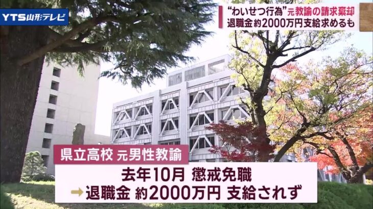 【注目】元教諭の退職金１９１４万円、山形の提訴は不当と判断され敗訴‼