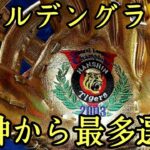 【必見】近本光司が両リーグ最多得票を獲得‼ 阪神球団史上初の快挙達成‼