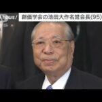 【訃報】創価学会の偉大な指導者、池田大作名誉会長が95歳で永眠‼