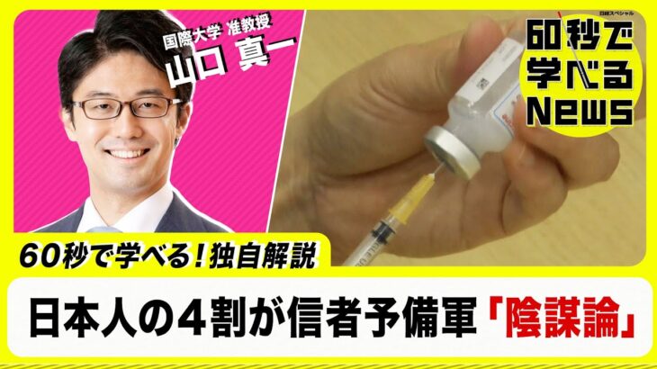 【社会】日本のシニアがワクチン陰謀論に傾倒する理由とは？