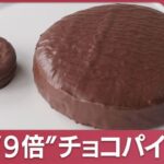 【朗報】ホールケーキサイズのチョコパイ発売へ