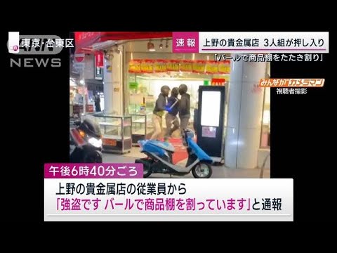 【動画】東京上野の貴金属店に押し入った強盗3人組を刺股で追い払い乗ってきたバイクを破壊し追いかけるガードマンが強すぎると話題に