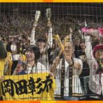 【感動】阪神38年ぶりの日本一‼ 関西地区では驚異の視聴率38.1%を記録‼
