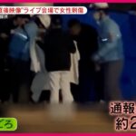 【驚愕】Kアリーナ横浜で起きた刺傷事件、被害者は40代女性‼ 犯人の行方はどこに？