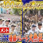 【必見】阪神Vパレードに熱狂の波‼ 神戸と大阪になんと総勢61万人が集結‼