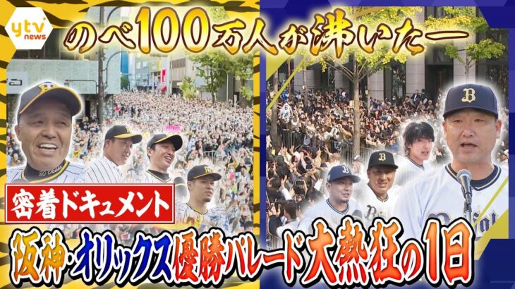 【必見】阪神Vパレードに熱狂の波‼ 神戸と大阪になんと総勢61万人が集結‼