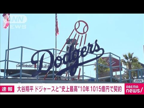【必見】日本選手史上10人目のドジャース入団‼ 大谷翔平が悲願のメジャーリーグ挑戦‼