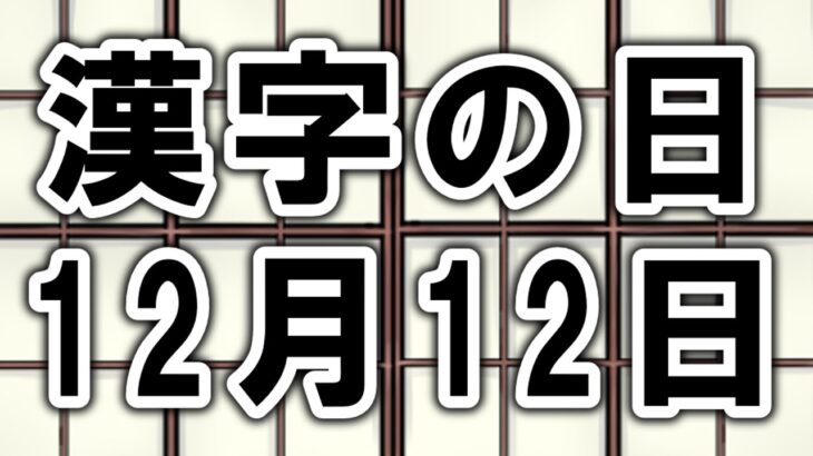今日12月12日は『漢字の日』