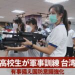 【緊急速報】そろそろ台湾ヤバそう　高校授業に軍事訓練導入