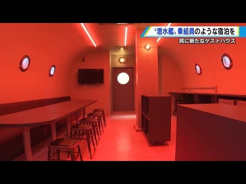 【動画】広島に潜水艦内部をモチーフにしたホテル爆誕。ソナー音も再現。1泊3000円～