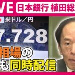 【経済】日銀、マイナス金利解除を見送り⁉ 円安・株高の動向に注目‼