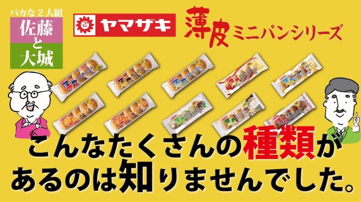 【疑問】ヤマザキパン「薄皮シリーズ」の戦略が成功‼ 売れ行きが増えた驚きの理由とは？