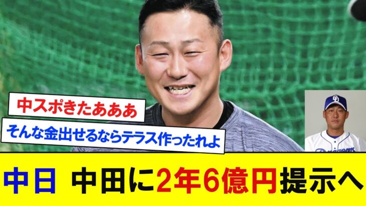 【驚愕】中日・球団代表が中田翔に誠意を示す‼ 2年6億円の契約に向け交渉開始‼