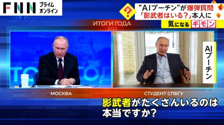 【ロシア】プーチン大統領、AIプーチン大統領と対談wwwwww