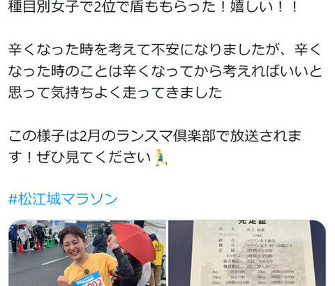 【芸能】井上咲楽「盾もらった！嬉しい ！！ 」国宝松江城マラソンで快挙達成　SNSで称賛の声相次ぐ