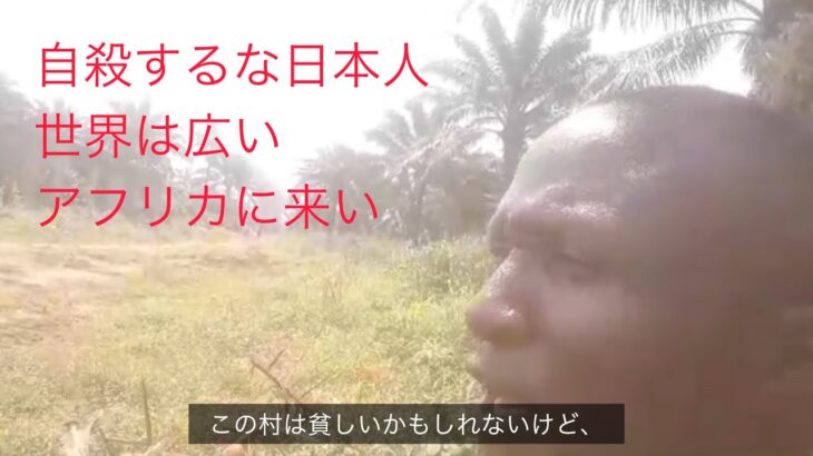 アフリカ人YouTuber「生きることがしんどい日本人へ」