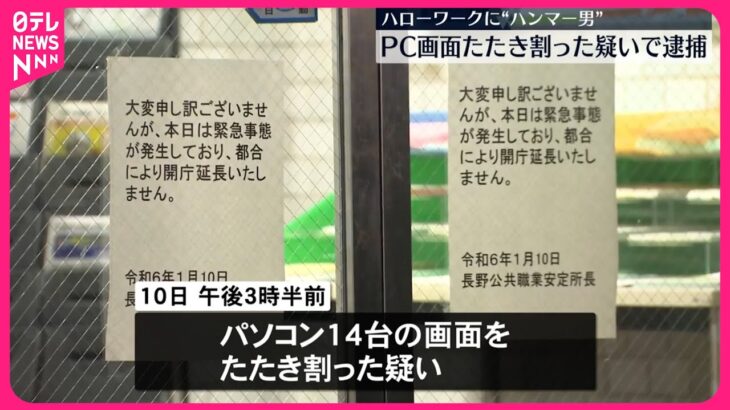 【驚愕】長野市のハローワークに侵入したハンマー男が猛暴化、パソコン13台が粉々に⁉
