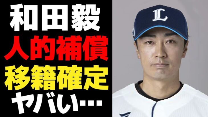 【衝撃】西武、山川穂高の人的補償に和田毅を指名‼ ファンの反応は？
