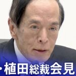 【経済】日銀、マイナス金利解除見送り‼ 何が影響するのか？