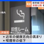 【社会】新幹線の喫煙ルーム廃止による乗客の反応は？