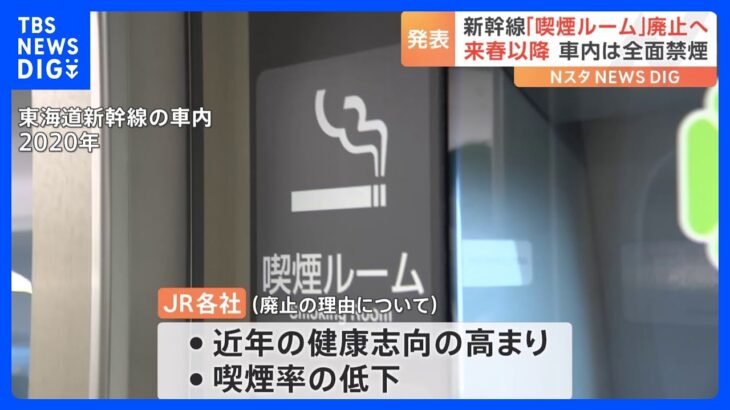 【社会】新幹線の喫煙ルーム廃止による乗客の反応は？