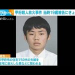 【注目】衝撃の特定少年事件‼ 甲府地裁、19歳遠藤裕喜被告になんと死刑判決‼