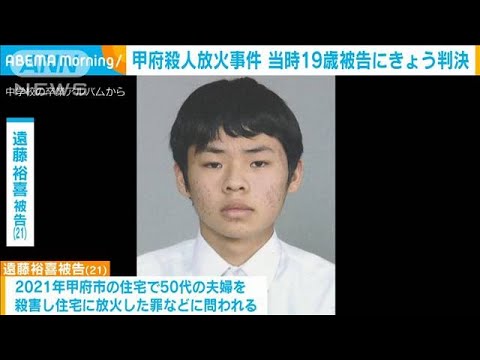 【注目】衝撃の特定少年事件‼ 甲府地裁、19歳遠藤裕喜被告になんと死刑判決‼