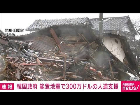 【国際】韓国政府、日本の能登半島地震支援に300万ドルを提供‼