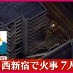 【緊急】新宿の高層ビルが炎に包まれる‼ 7人がケガを負い、消火作業が続く中での延焼‼