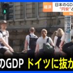 【経済】日本のGDP、ドイツに抜かれて4位転落をほぼ確実に迎える見通しとは？