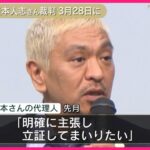 【注目】松本人志さん、ついに名誉毀損で訴訟を起こす‼ 3月28日に第1回口頭弁論開始‼
