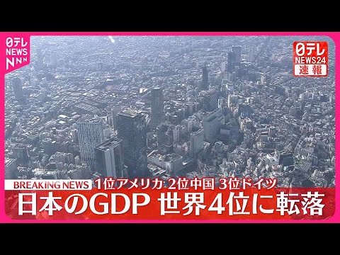 【衝撃】日本、2023年のGDPで世界4位に転落・・・