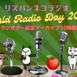 今日2月13日は『世界ラジオデー』