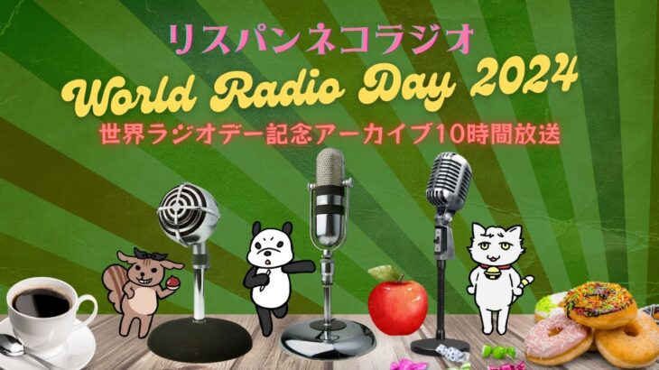 今日2月13日は『世界ラジオデー』