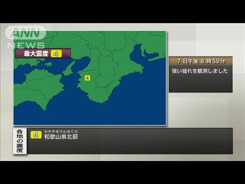 【速報】和歌山県北部で震度4の地震‼ 湯浅町に影響をもたらす可能性は？