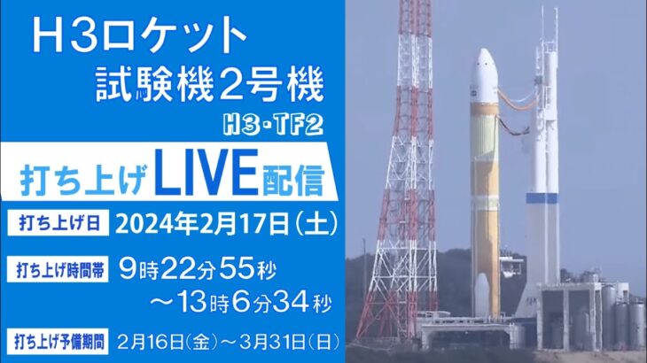 【速報】JAXA、H3ロケット2号機の打ち上げ日が17日に決定‼