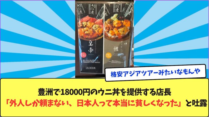 【衝撃】豊洲の「インバウン丼」、18,000円の値段は妥当なのか？