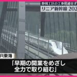 【社会】静岡工区トンネル工事未着手、リニア2027年開業は困難・・・