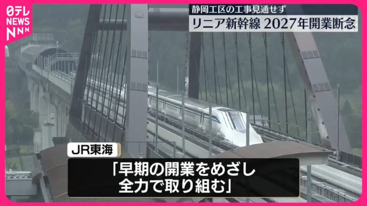 【社会】静岡工区トンネル工事未着手、リニア2027年開業は困難・・・
