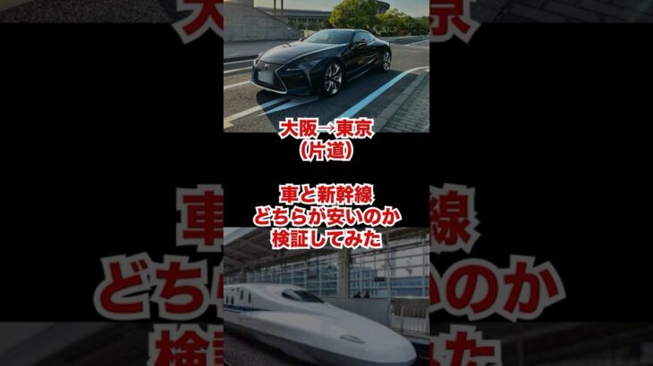 【必見】1人旅のコスパ比較‼ 東京～大阪、車と新幹線どちらがお得？