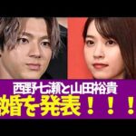 【衝撃】突然の結婚発表‼ 山田裕貴さんと西野七瀬さんの愛の物語とは？