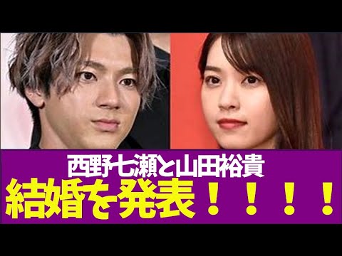 【衝撃】突然の結婚発表‼ 山田裕貴さんと西野七瀬さんの愛の物語とは？