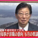 【衝撃】静岡県・川勝知事が“職業差別”発言で電撃辞職を表明‼