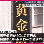 【速報】日本橋高島屋で純金製茶碗が盗まれる‼ 被害総額はなんと1040万円相当⁉